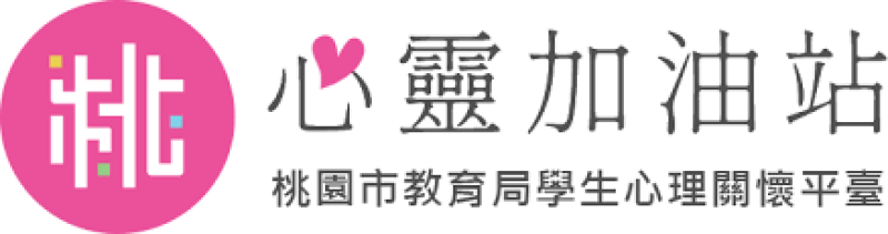 桃園市教育局學生心理關懷平臺