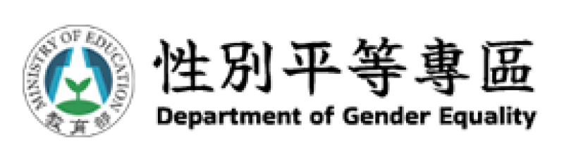 教育部性別平等專區