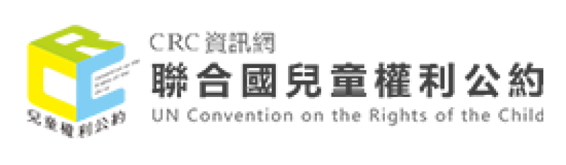 宣導網頁 聯合國兒童權利公約