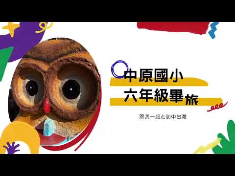 中原國小六年級￼畢業旅行