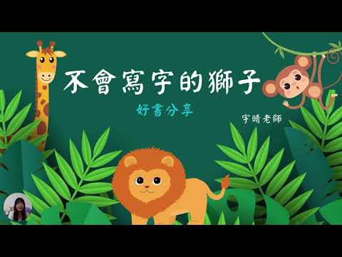 好書推薦#2~不會寫字的獅子