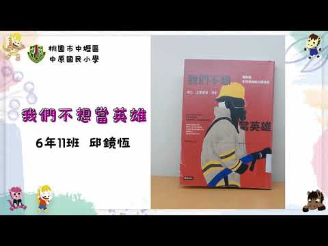 好書推薦#31~我們不想當英雄