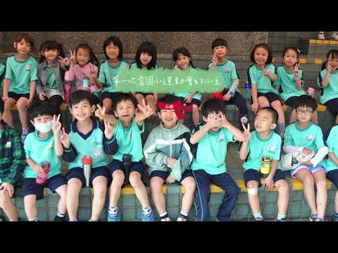 中原國小第23屆畢業典禮-回憶來時路
