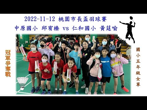 2022-11-12桃園市長盃羽球賽(國小五年級女單冠軍爭奪賽) 中原國小 邱宥榛 vs 仁和國小 黃莛喻