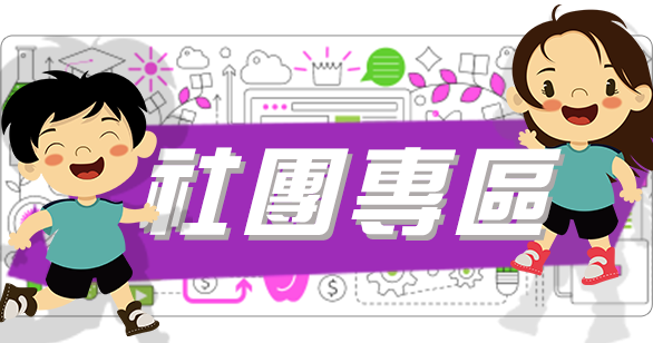 112學年社團專區