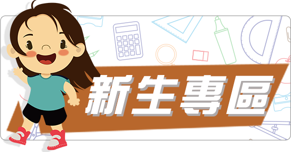 112學年新生入學報到