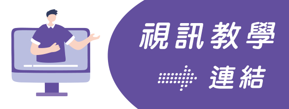 視訊教學連結