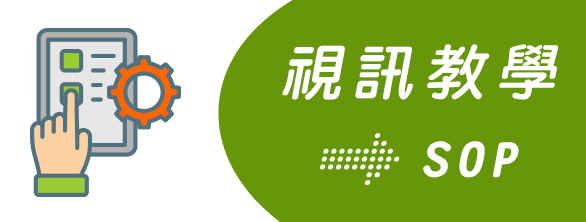 視訊教學SOP
