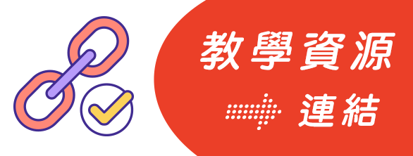 教學資源